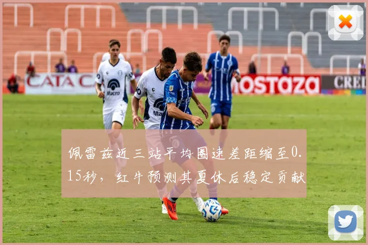 佩雷兹近三站平均圈速差距缩至0.15秒,红牛预测其夏休后稳定贡献积分