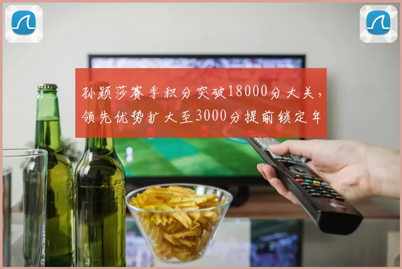 孙颖莎赛季积分突破18000分大关，领先优势扩大至3000分提前锁定年终第一
