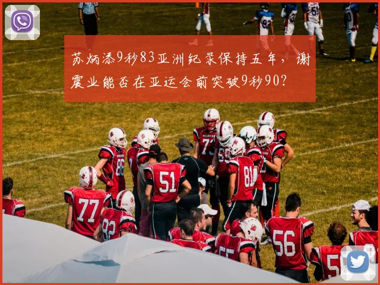 苏炳添9秒83亚洲纪录保持五年，谢震业能否在亚运会前突破9秒90？